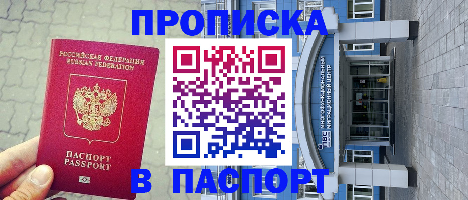 прописка регистрация в Ангарске